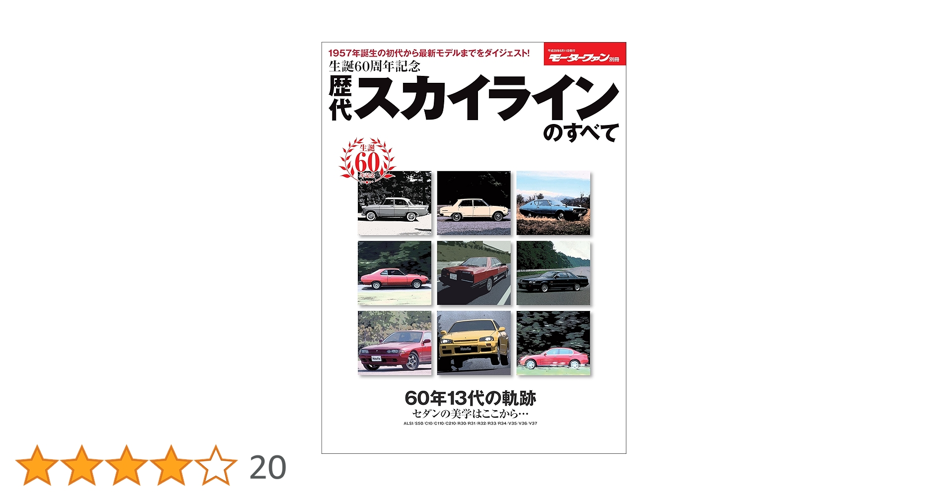 SKYLINE-祝!誕生50周年最新&歴代スカイライン完全読―映像と写真でよみ… SKYLINE-祝!誕生50周年最新&歴代スカイライン完全読―映像と写真で